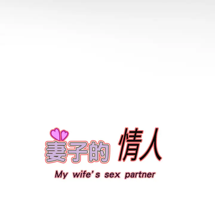 妻子的情人第6话