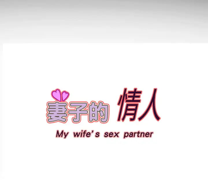 妻子的情人第7话