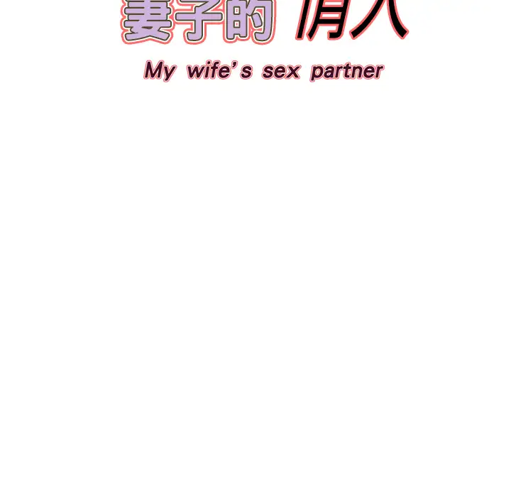 妻子的情人第9话