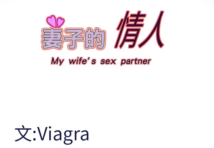 妻子的情人第11话