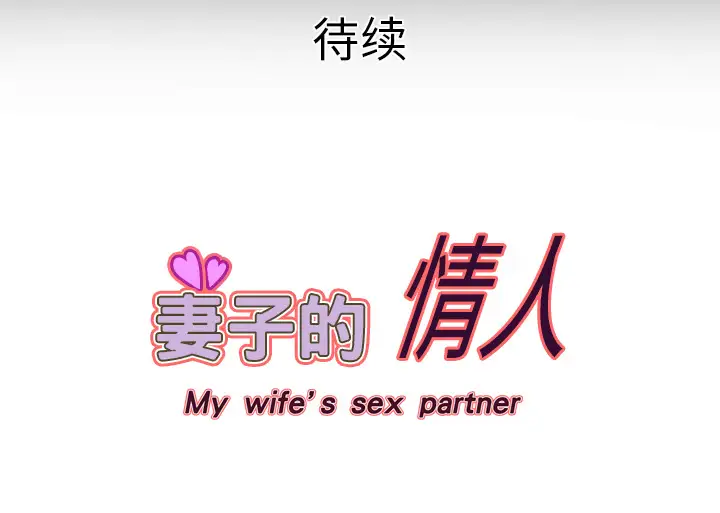 妻子的情人第15话