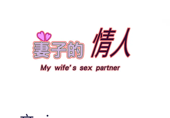 妻子的情人第16话