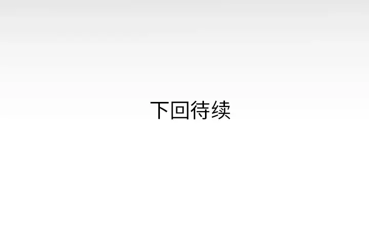 妻子的情人第43话