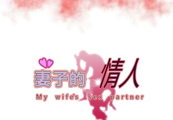 妻子的情人第73章