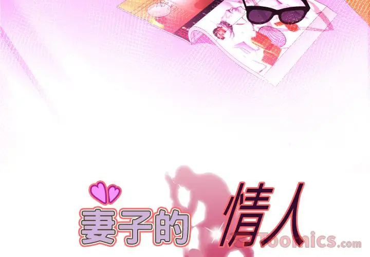 妻子的情人第78章