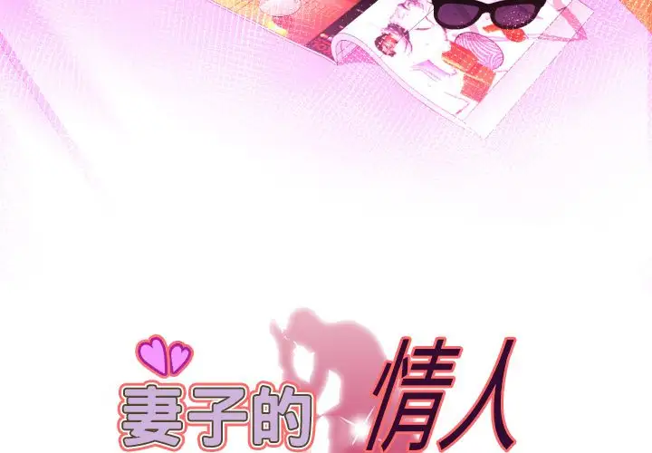 妻子的情人第81章