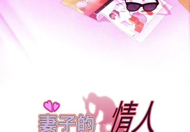 妻子的情人第84章