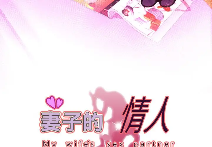 妻子的情人第86章