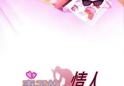 妻子的情人第89章