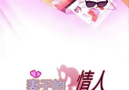 妻子的情人第93章