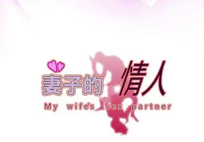 妻子的情人第94章