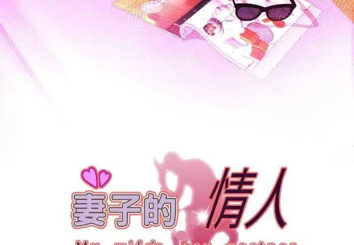 妻子的情人第98话