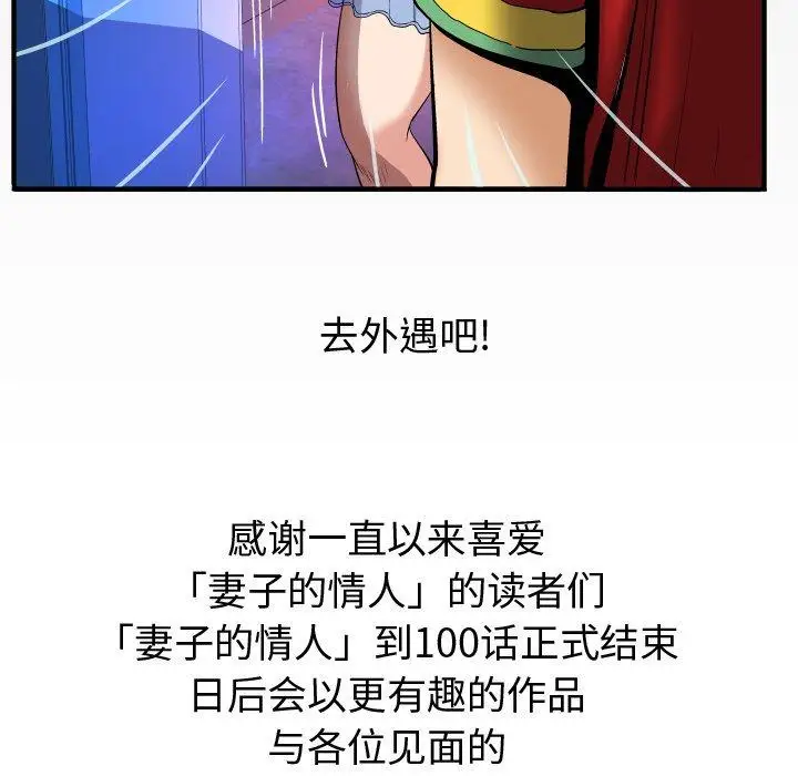 妻子的情人第100话