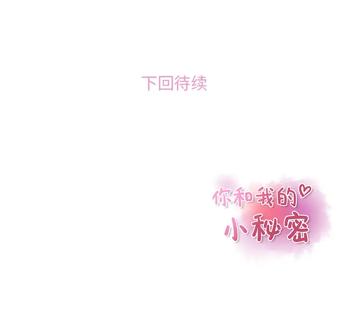 你和我的小秘密第42章