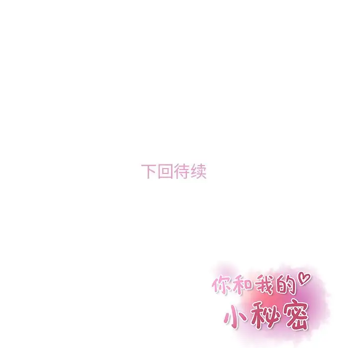 你和我的小秘密第48章