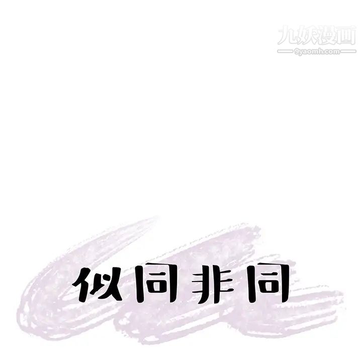 似同非同第1话