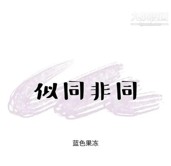 似同非同第2话