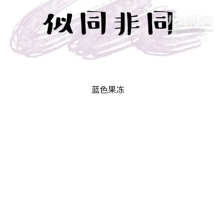 似同非同第3话