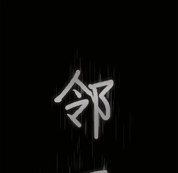 邻居第7话