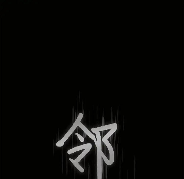 邻居第11话