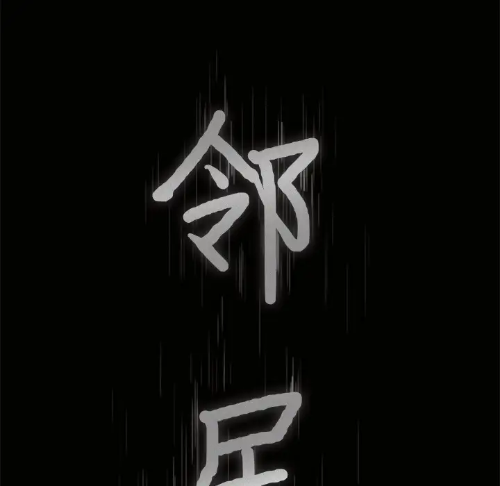 邻居第28话