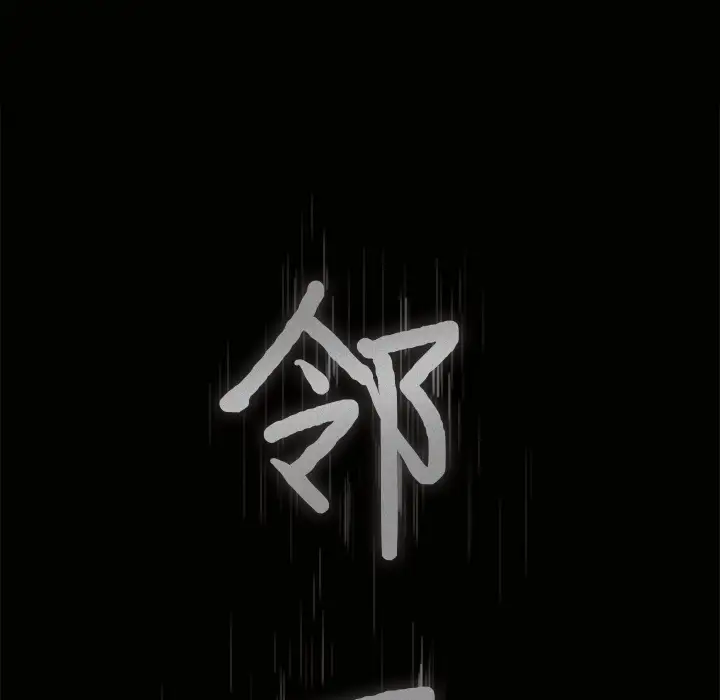 邻居第34话