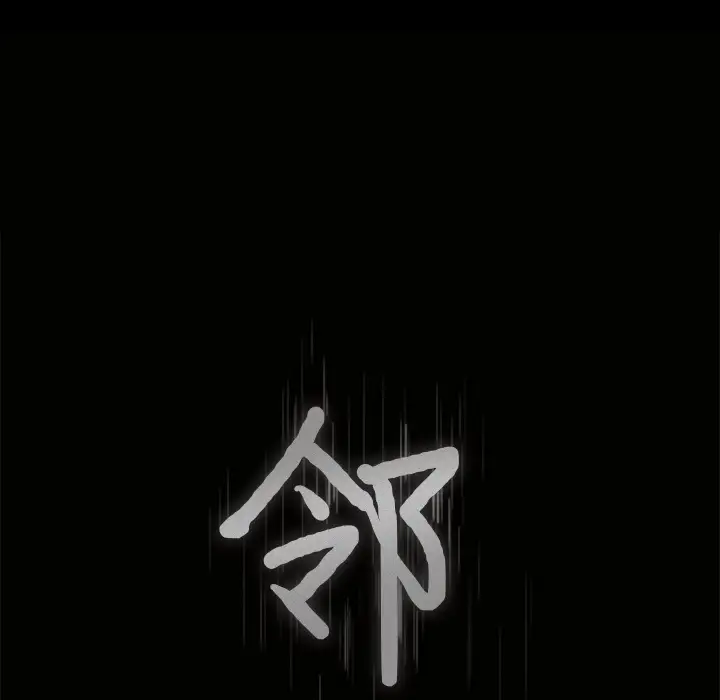 邻居第35话