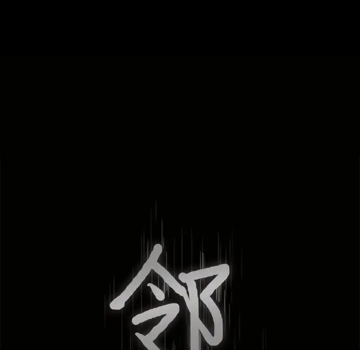 邻居第37话