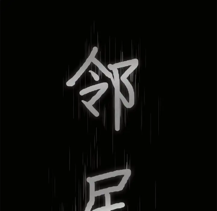 邻居第39话