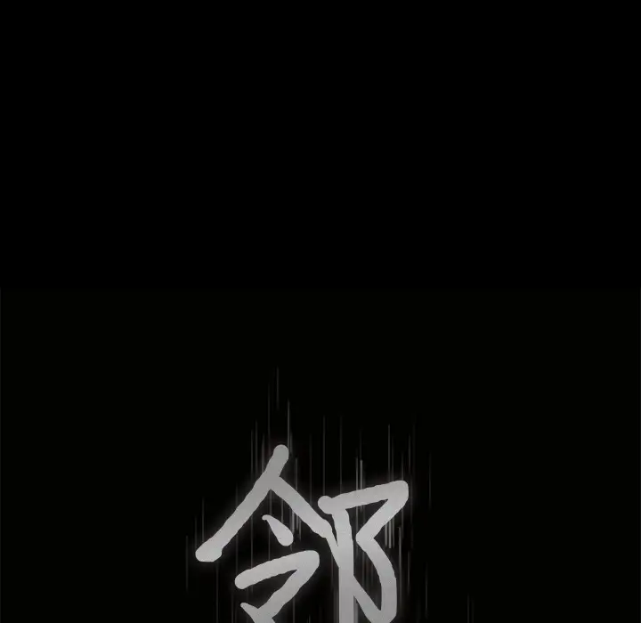 邻居第42话