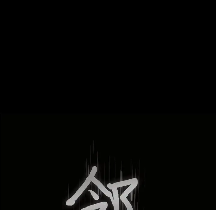 邻居第44话