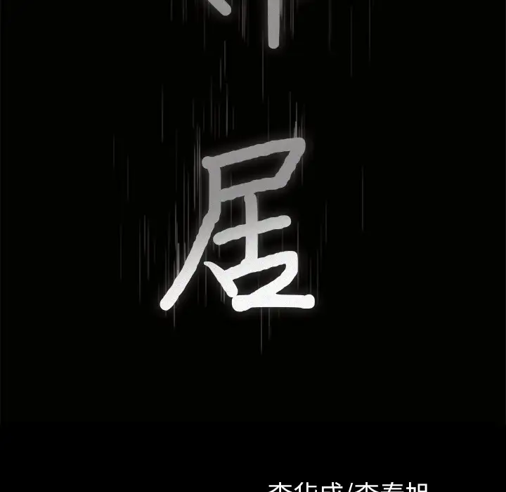 邻居第48话