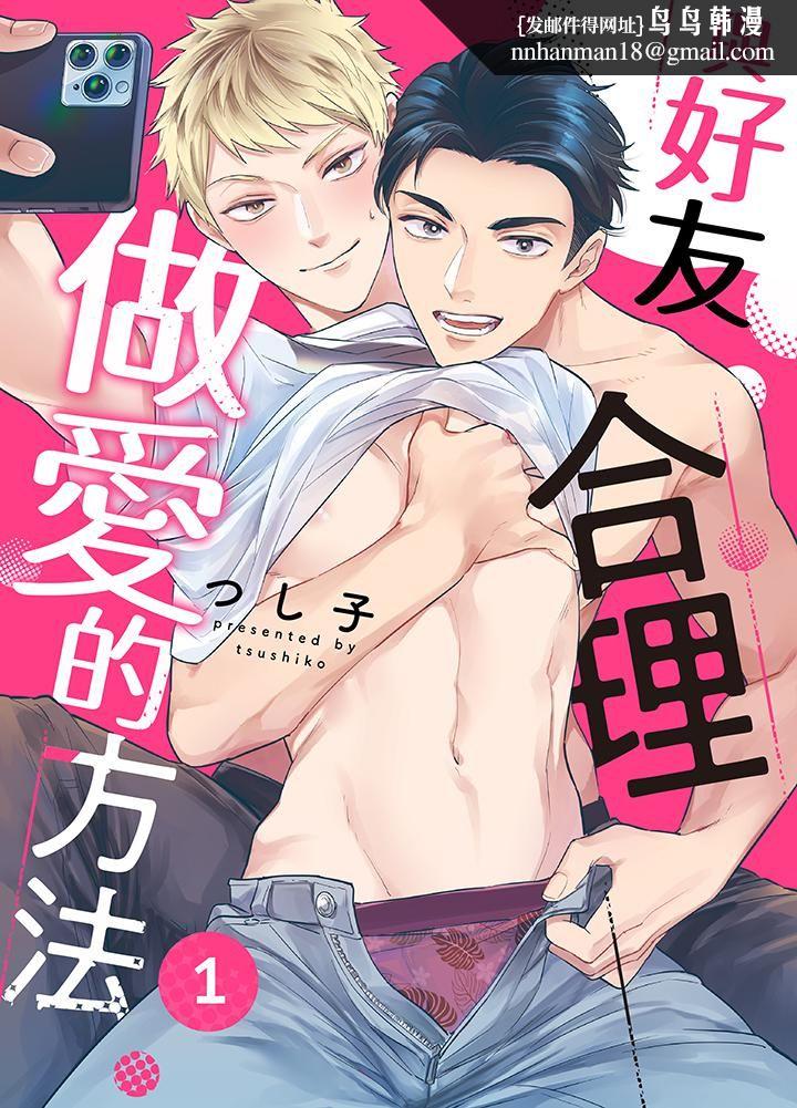 与好友合理做爱的方法第1话