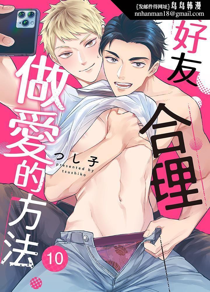 与好友合理做爱的方法第10话