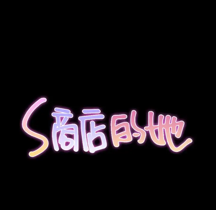 S商店的她第72章