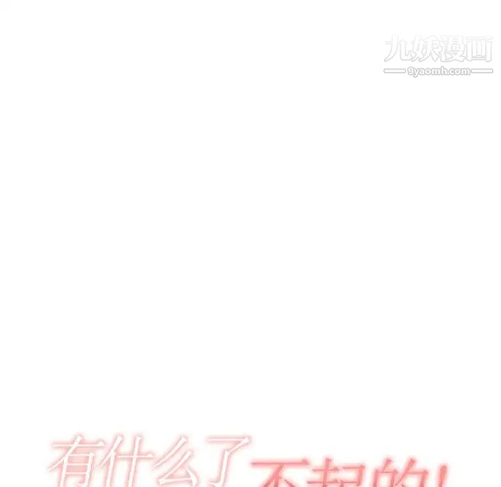 有什么了不起的!第10话