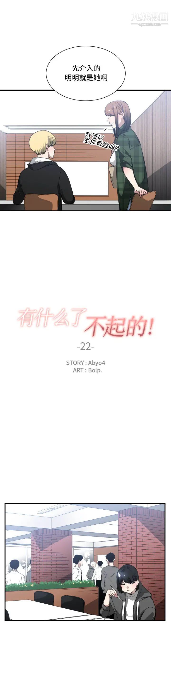 有什么了不起的!第22话