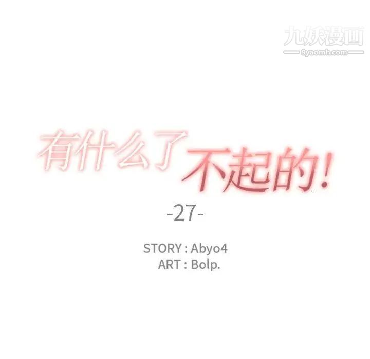 有什么了不起的!第27话