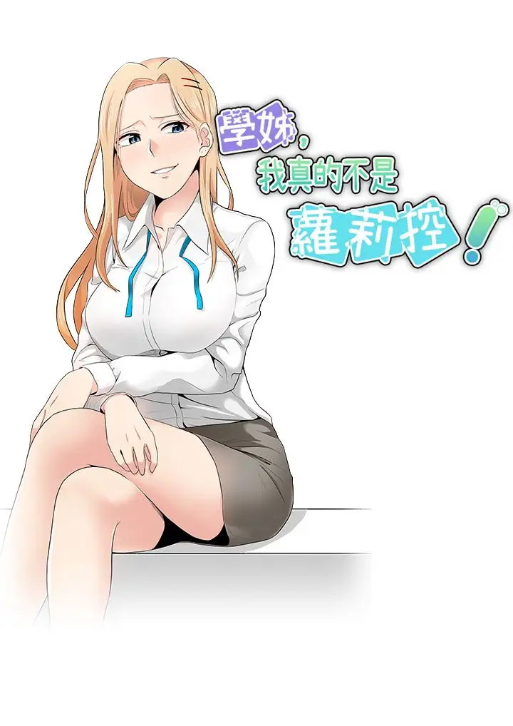 不是萝莉控第11话