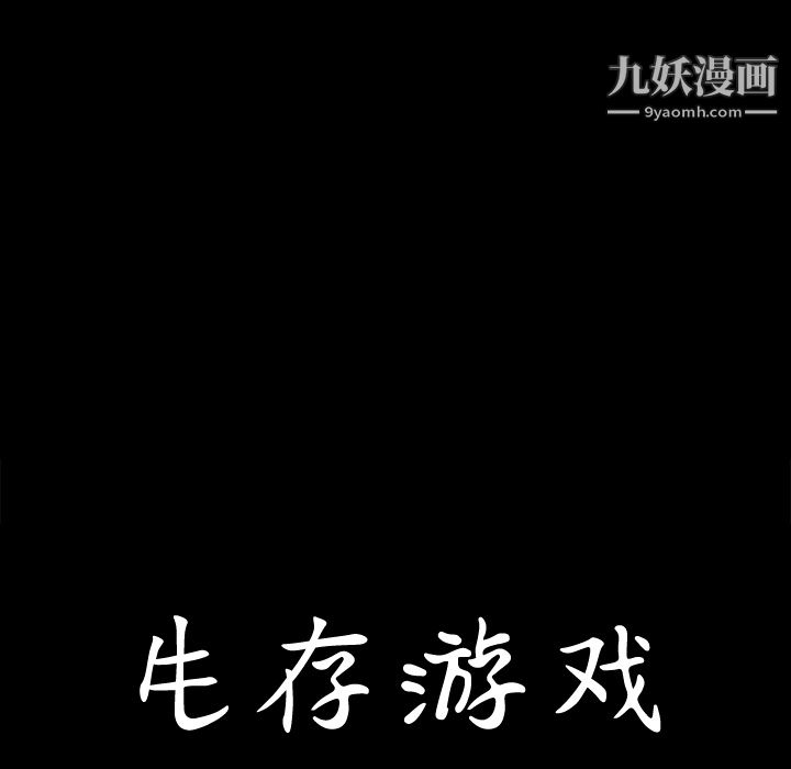 生存游戏第4话