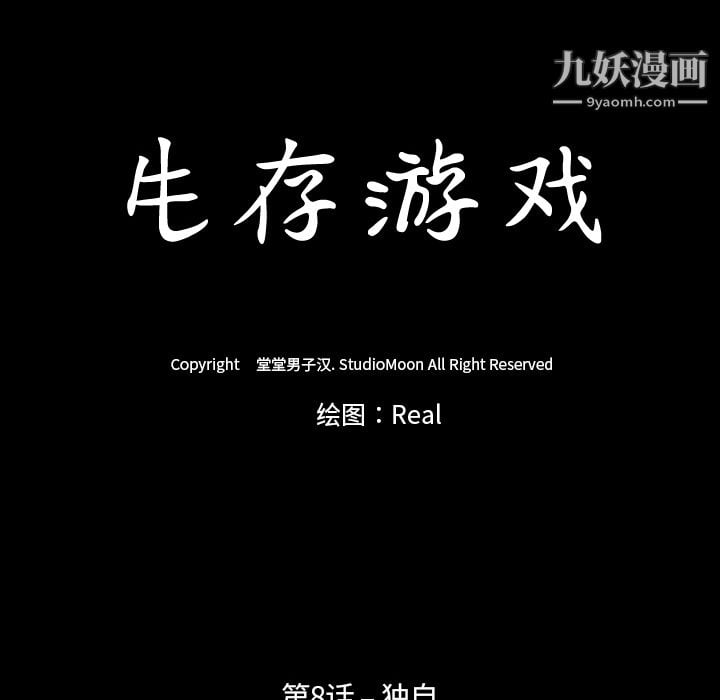生存游戏第8话