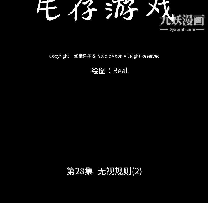生存游戏第28话