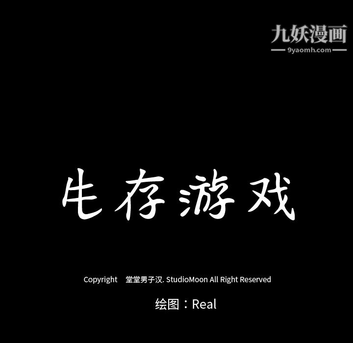 生存游戏第55话