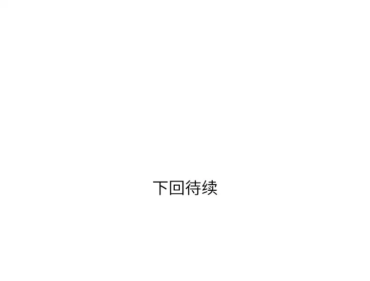 拜托了人妻第3话