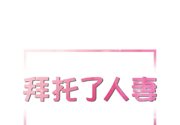 拜托了人妻第18话