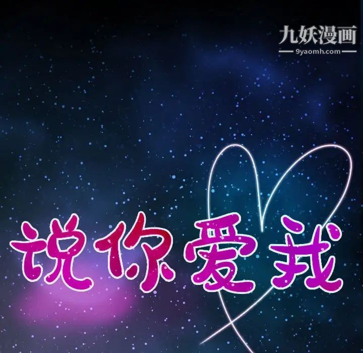 说你爱我第3话