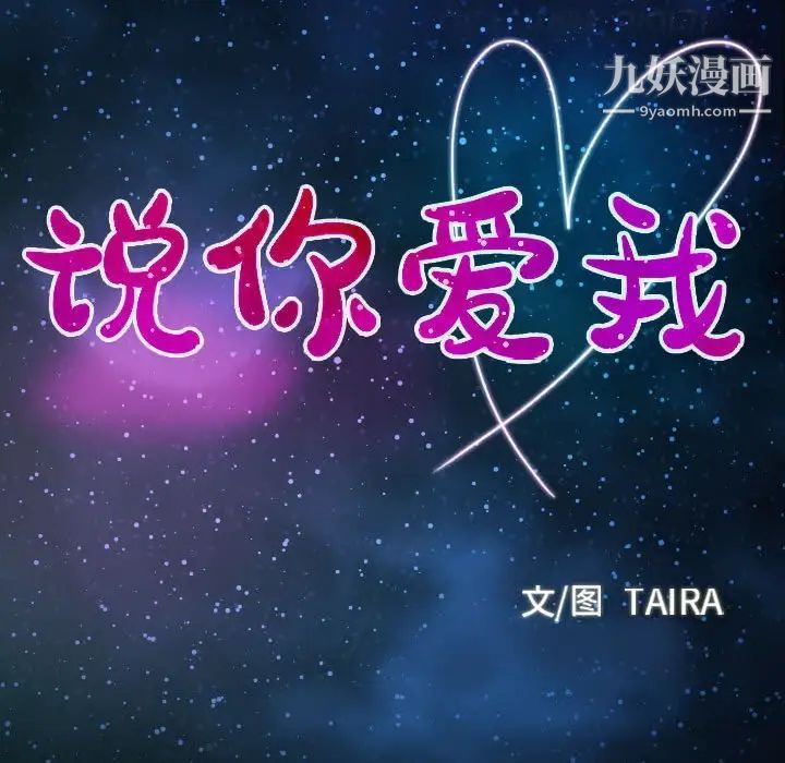 说你爱我第15话