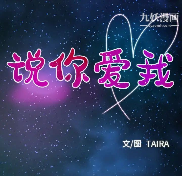说你爱我第22话