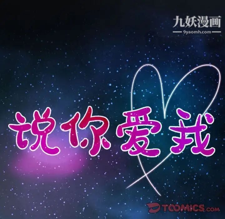 说你爱我第26话