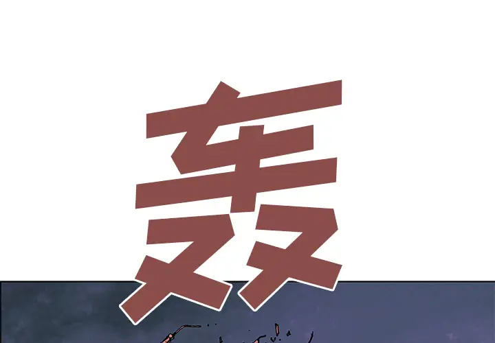 深海兽第3话